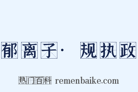 郁离子·规执政是什么意思的图片